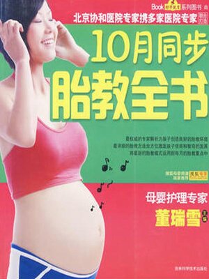 cover image of 10月同步胎教全书
